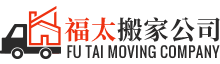 放心選擇福太搬家公司，最快運輸、安全抵達您最貼心的搬家小夥伴