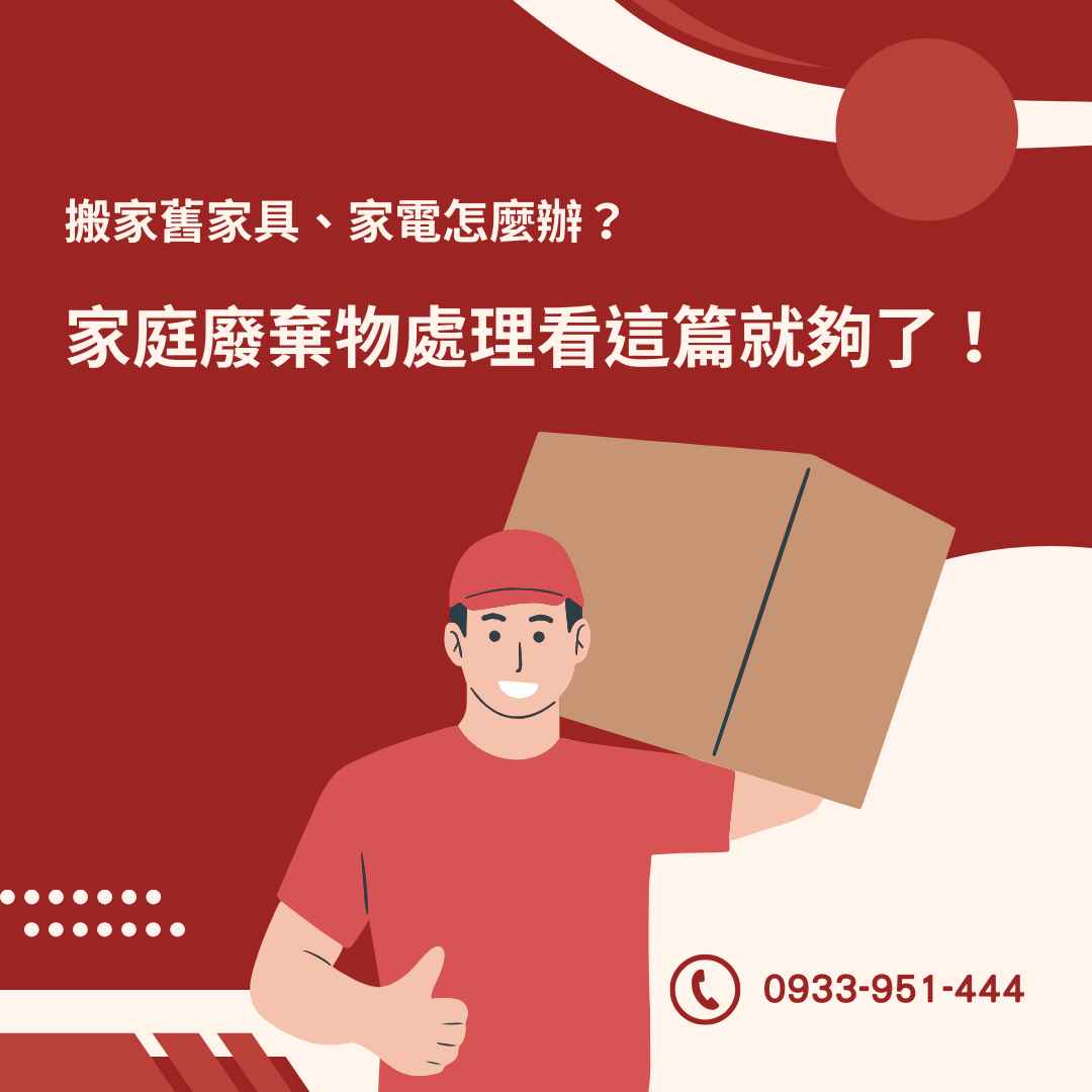 搬家舊家具、家電怎麼辦？新北搬家家庭廢棄物處理看這篇就夠了！