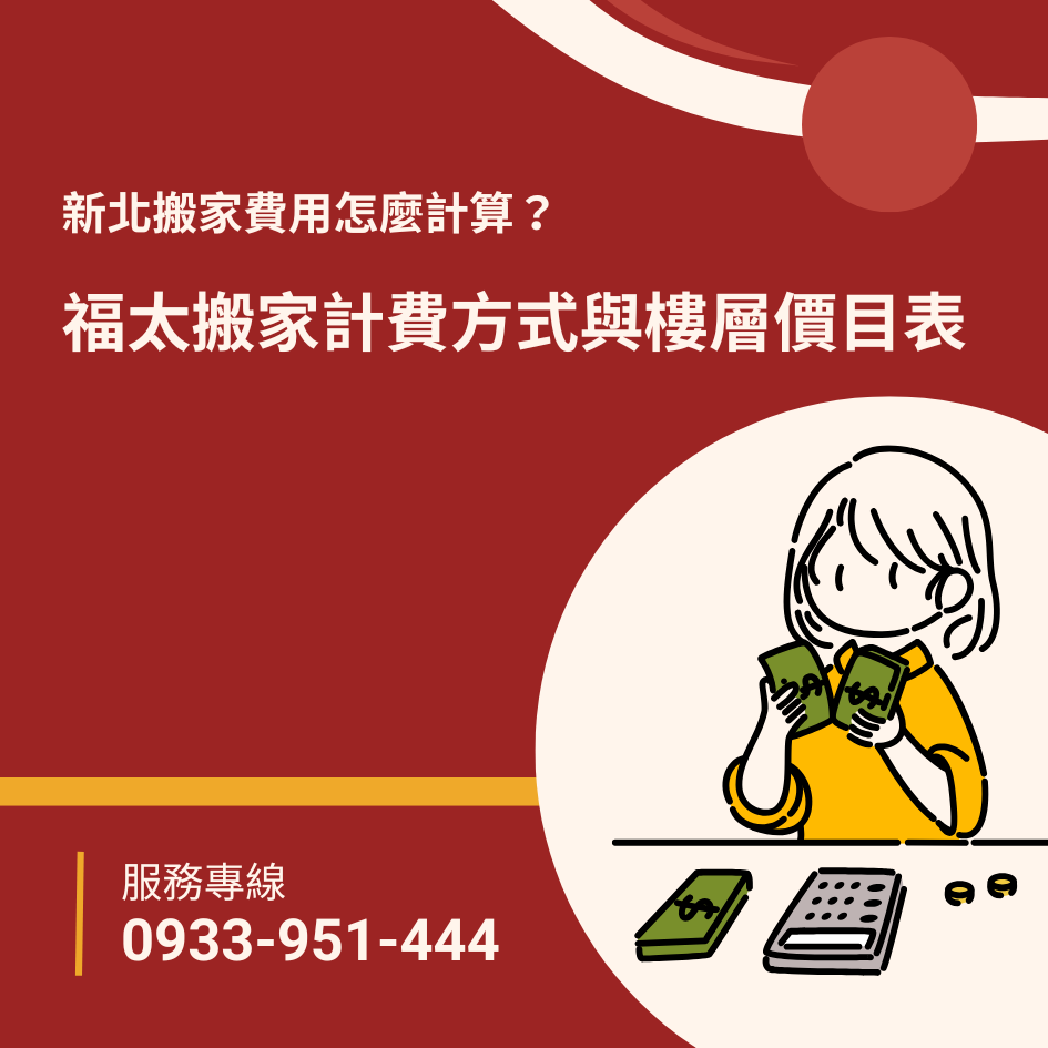 2026 新北搬家費用怎麼計算？福太搬家計費方式與樓層價目表
